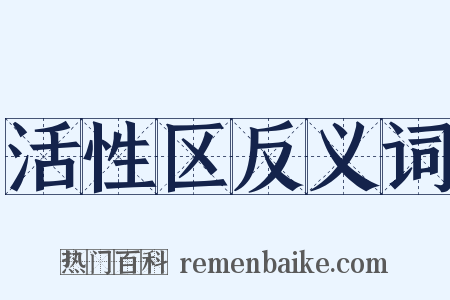 活性区反义词是什么意思的图片